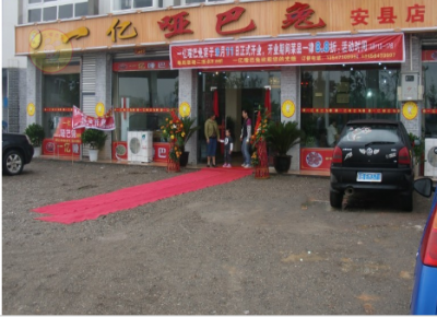 熱烈慶祝廣漢一億啞巴兔綿陽安縣新店開張?。?！